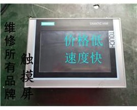 触摸屏：西门子触摸屏维修