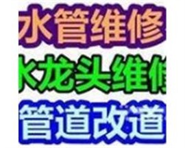 萧山湘湖家园水管维修【漏水 破裂 安装】