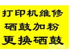 济南黄岗无影山中路交校路济齐路堤口路打印机加粉打印机维修