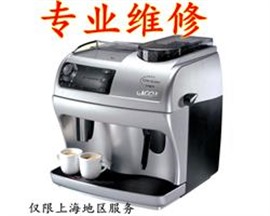 GAGGIA/加吉亚逻辑型全自动咖啡机上海专业维修服务
