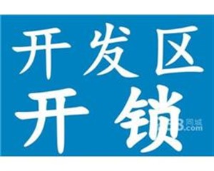 下沙开锁24小时全下沙开锁、开汽车锁、保险柜