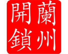 兰州大名城开锁 换锁 换锁芯 指纹锁 保险柜