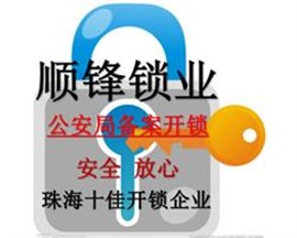 珠海上门维修保险柜电话 珠海保险柜换锁 珠海开保险柜锁公司