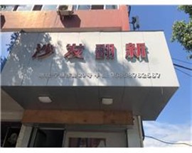 温州沙发换皮_沙发翻新，找阿华沙发“医生”！