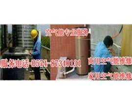 慈溪中广欧特斯空气能维修慈溪空气能热水器清洗安装服务中心电话
