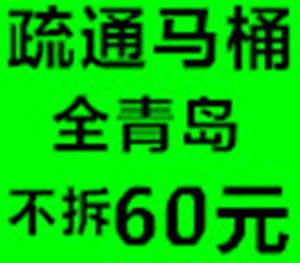 青岛24小时疏通马桶投马桶通马桶服务电话价格低