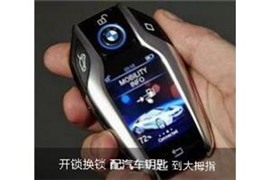 锦州配汽车钥匙