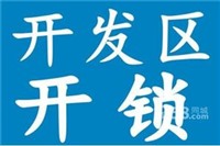 杭州江干下沙修锁换锁汽车开锁