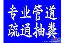  太原经园路疏通马桶脸盆 改造独立管道 疏通蹲便