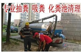 无锡惠山区沉淀池清理-厕所抽粪