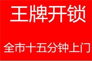 广州白云区专业泓橦开锁修锁换锁公司公安备案 