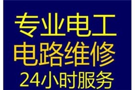 太原专业电工各种电路故障维修