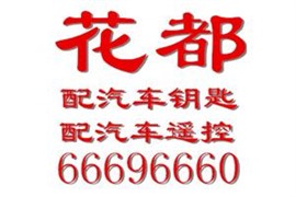 花都开防盗门锁，狮岭开防盗门锁，花都开小车门锁，狮岭小车锁