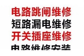 苏州相城区专业安装各种电路，线路改造，电路故障跳闸维修