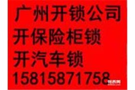 广州市附近开汽车锁全丢配汽车钥匙配芯片遥控技术性开保险柜夹万