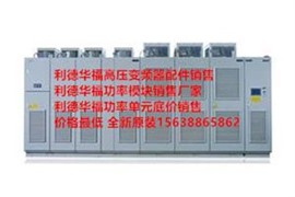 河南利德华福功率单元维修