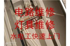 电缆铺设 排线走线槽 电路故障维修 灯具维修安装