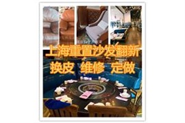 上海翻新沙发皮 布沙发翻新 皮沙发翻新