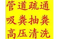 沈北新区抽化粪池清掏污水池管道疏通清洗管道欢迎随时来电