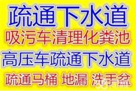温州慈湖 东方路专业下水道疏通、承接工厂饭店阴沟堵塞疏通