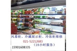【上海冷柜酒柜,立风柜风幕柜维修安装电话】