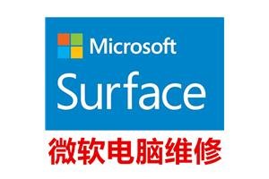 Microsoft Surface 的维修服务北京店