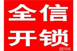 庐阳区中铁国际城开锁换锁芯电话 紫桐新村开锁公司