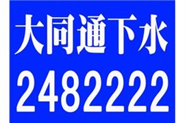 大同全城通下水通马桶专业上门师傅