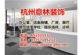 杭州专业办公室装修设计公司电话，新办公室装修，旧办公室改造