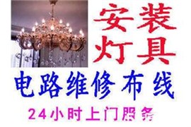 北仑灯具维修/安装 日光灯安装等 北仑各种灯具维修安装