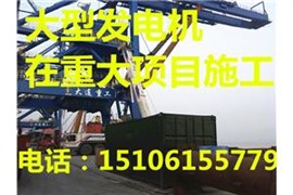 堰桥前洲马山发电机出租 租江阴宜兴常州地区发电机 租发电车
