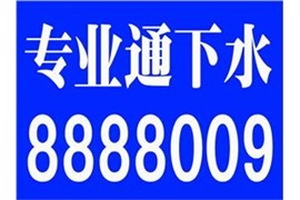 大同城区通下水.南郊区专业通下水.矿区专通疑难下水