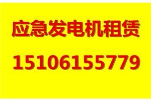 发电机怎么租 到哪里去租发电机 调试设备开盘需要租用发电机