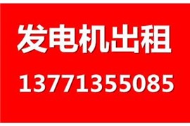 如何租发电机 到哪里去租发电机 消防验收想租发电机 随叫随到