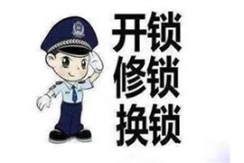 包河区换锁,包河区换锁公司,包河区换锁电话