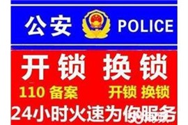 蜀山区黄山路开锁公司电话号码，正规开锁换锁公司24小时服务