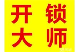 瑶海区伟华大厦附近开锁换锁师傅 龙岗路开锁公司 