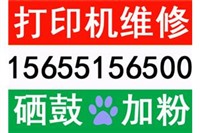 合肥蜀山区打印机维修公司专业师傅加粉灌墨硒鼓耗材送货安装