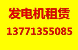 无锡江阴宜兴哪里有租发电机 出租大型发电机可按天租用发电机组