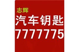 临朐专业维修汽车点火锁卡位  