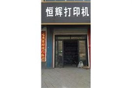 无极县三星打印机维修 换硒鼓 加粉
