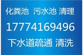 湖州清理化粪池污水池公司，吴兴区低价抽粪抽污水公司