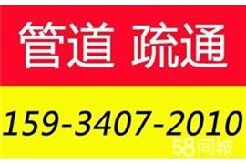 矿务局专业通下水通马桶维修（西花园新区南郊棚户区）