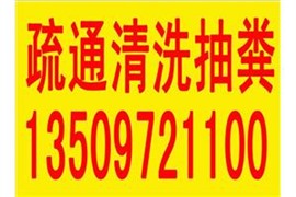 大同大学高压清洗管道抽粪清淤承包在线 