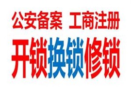 瑶海区新海家园开锁换锁电话 新安江路开锁公司
