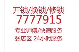 张店换锁芯 安装指纹锁 全城服务