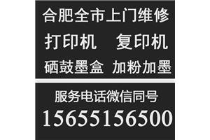 合肥爱普生打印机维修，发票打印机销售色带打印头配件送货