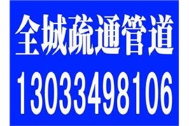 大同市矿区24小时抽粪承包单位工地污水井清理