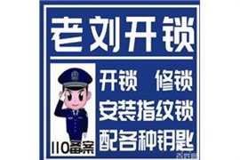 玫瑰公馆/南窑头开换锁