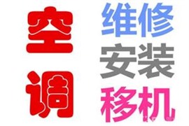 杭州空调移机拆装清洗保养加氟价格？